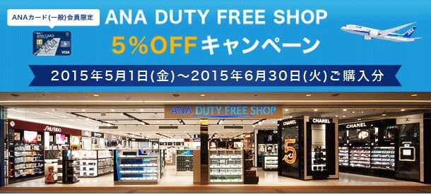 ANAカード (一般)会員限定 ANA DUTY FREE SHOP 5%OFF キャンペーン 2015年5月1日(金)～2015年6月30日(火)ご購入分