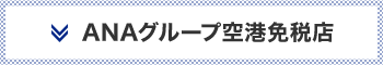 ANAグループ空港免税店