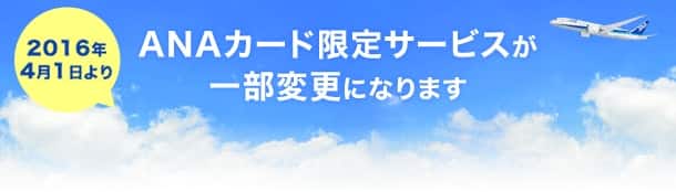 2016年4月1日よりANAカード限定サービスが一部変更になります