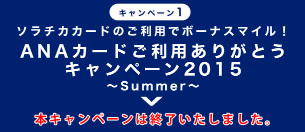 Ana To Me Card Pasmo Jcb ソラチカカード 発行3周年記念キャンペーン Anaマイレージクラブ