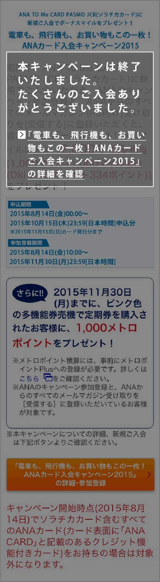 Ana To Me Card Pasmo Jcb ソラチカカード 発行3周年記念キャンペーン Anaマイレージクラブ