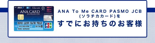 Ana To Me Card Pasmo Jcb ソラチカカード 発行3周年記念キャンペーン Anaマイレージクラブ