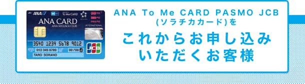 ANA To Me CARD PASMO JCB(ソラチカカード)にこれからお申し込みいただくお客様