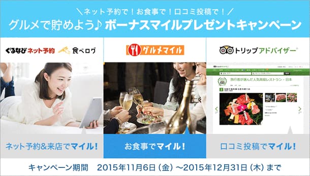 ネット予約で お食事で 口コミ投稿で グルメで貯めよう ボーナスマイルプレゼントキャンペーン Anaマイレージクラブ