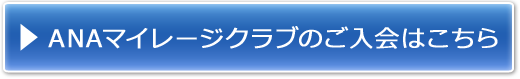 ANAマイレージクラブのご入会はこちら