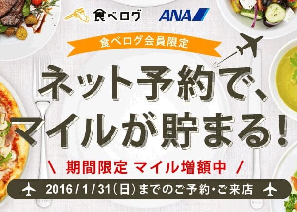 食べログ会員限定 ネット予約で、マイルが貯まる！ 期間限定 マイル増額中 2016/1/31(日)までのご予約･ご来店