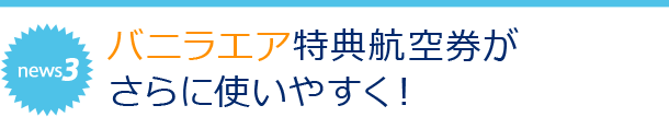 news3 バニラエア特典航空券がさらに使いやすく！