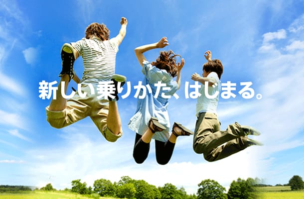 新しい乗りかた、はじまる。