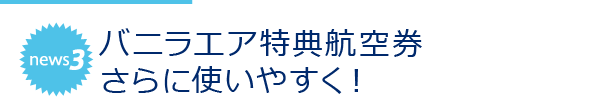 news3 バニラエア特典航空券さらに使いやすく！