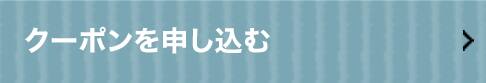 クーポンを申し込む