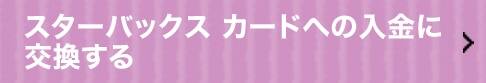 スターバックス カードへの入金に交換する