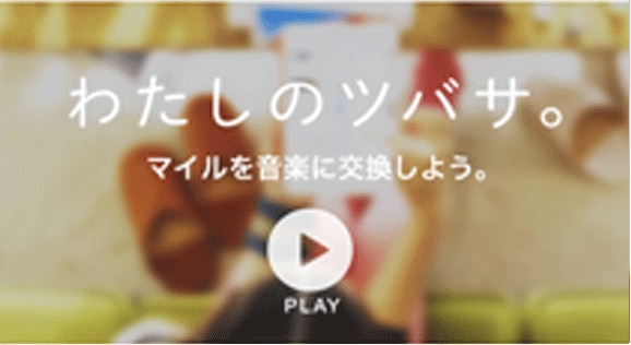 わたしのツバサ。マイルを音楽に交換しよう。