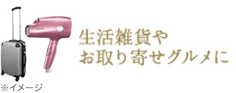 生活雑貨やお取り寄せグルメに