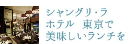 シャングリ･ラ ホテル 東京で美味しいランチを
