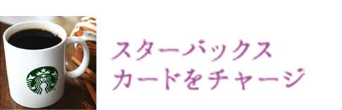 スターバックス カードをチャージ