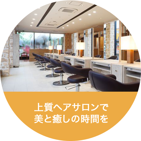 上質ヘアサロンで美と癒しの時間を