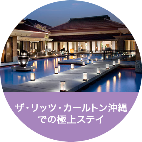 ザ･リッツ･カールトン沖縄での極上ステイ