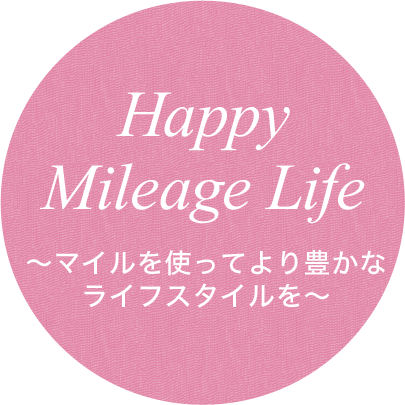 Happy Mileage Life マイルを使ってより豊かなライフスタイルを