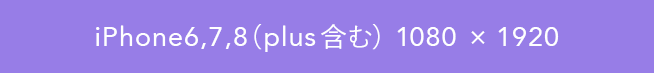 iPhone6,7,8（plus含む）1080&times;1920