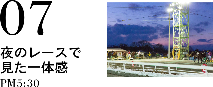 07 夜のレースで見た一体感 PM5:30