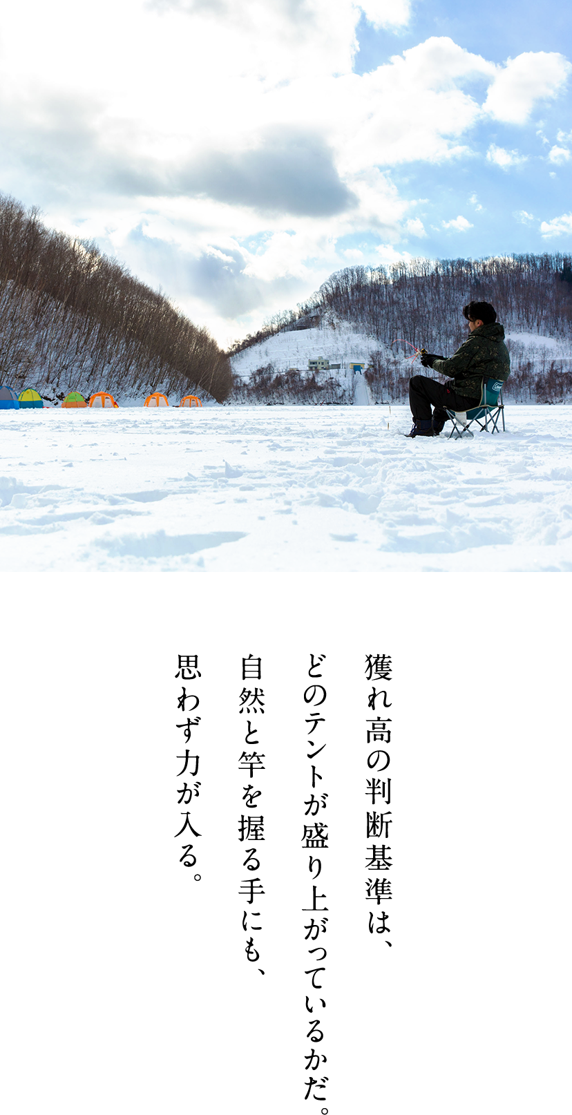 獲れ高の判断基準は、どのテントが盛り上がっているかだ。自然と竿を握る手にも、思わず力が入る。