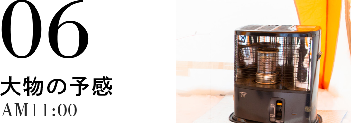 06 大物の予感 AM11:00