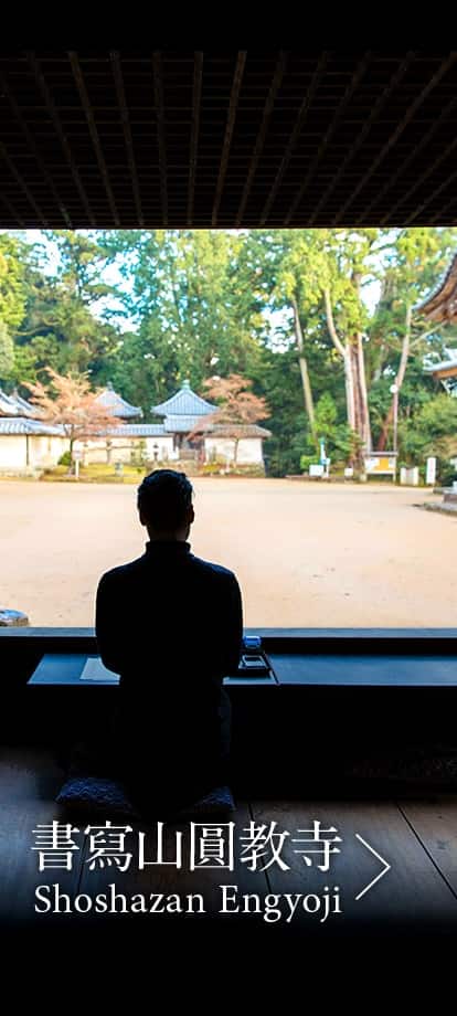 書寫山圓教寺 Shoshazan Engyoji