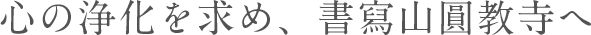 心の浄化を求め、書寫山圓教寺へ