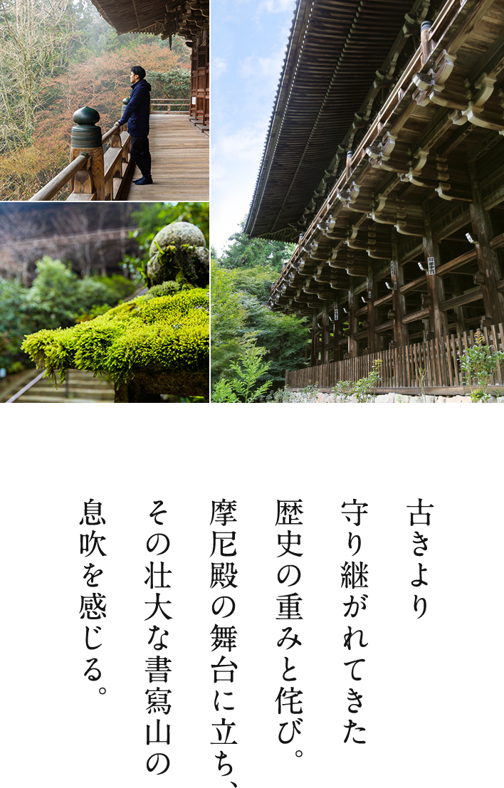 古きより守り継がれてきた歴史の重みと侘び。摩尼殿の舞台に立ち、その壮大な書寫山の息吹を感じる。