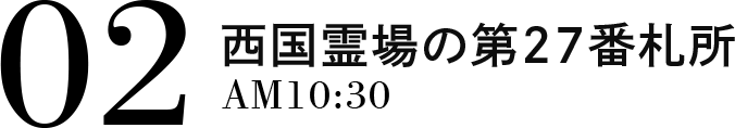 02 西国霊場の第27番札所 AM10:30