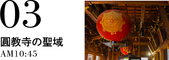 03 圓教寺の聖域 AM10:45