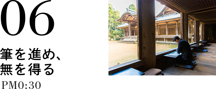 06 筆を進め、無を得る PM0:30