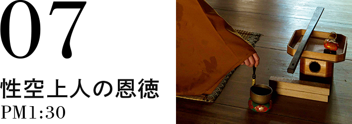 07 性空上人の恩徳 PM1:30