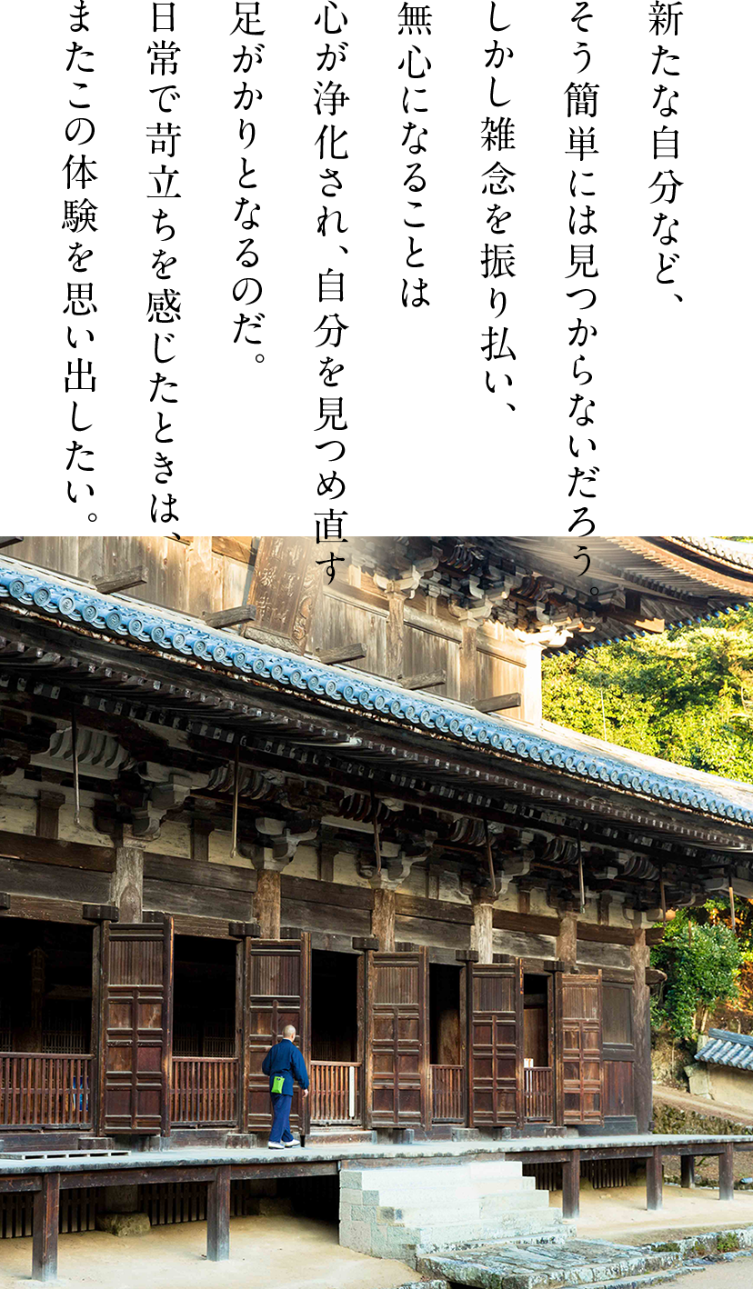 新たな自分など、そう簡単には見つからないだろう。しかし雑念を振り払い、無心になることは心が浄化され、自分を見つめ直す足がかりとなるのだ。日常で苛立ちを感じたときは、またこの体験を思い出したい。