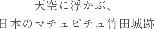 天空に浮かぶ、日本のマチュピチュ竹田城跡
