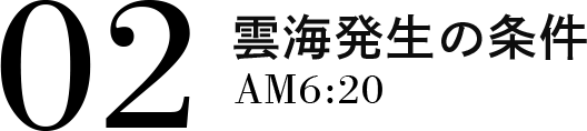 02 雲海発生の条件 AM6:20