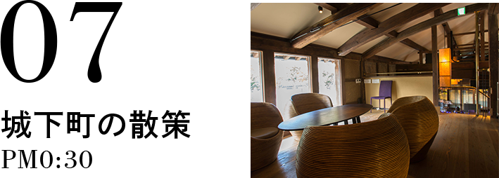 07 城下町の散策 PM0:30