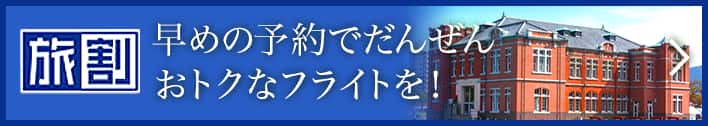 旅割　早めの予約でだんぜんおトクなフライトを！