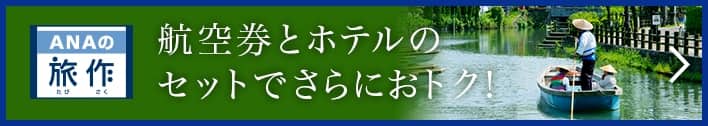 旅作　航空券とホテルのセットでさらにおトク！