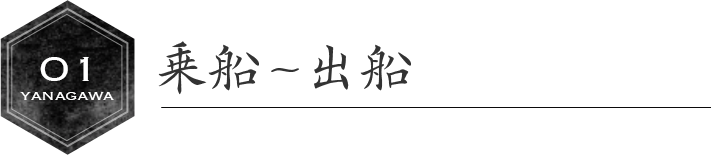 乗船～出船