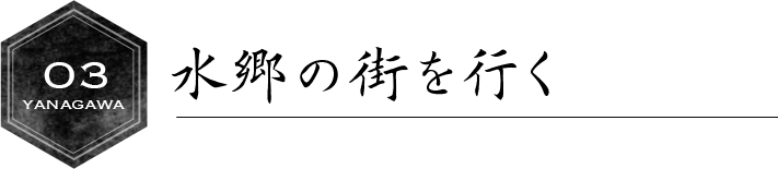 水郷の街を行く