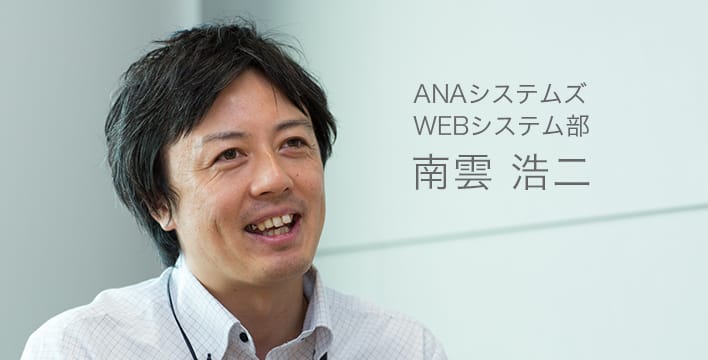 ANAシステムズ WEBシステム部 南雲 浩二