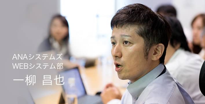 ANAシステムズ WEBシステム部 一柳 昌也