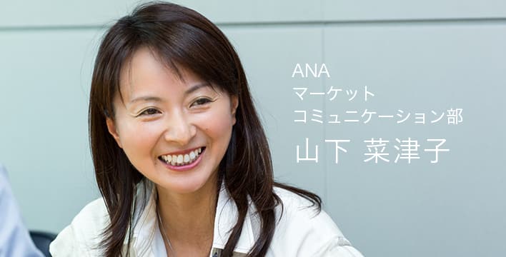 ANA マーケットコミュニケーション部 山下 菜津子