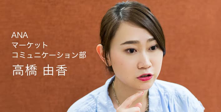 ANA マーケットコミュニケーション部 高橋 由香