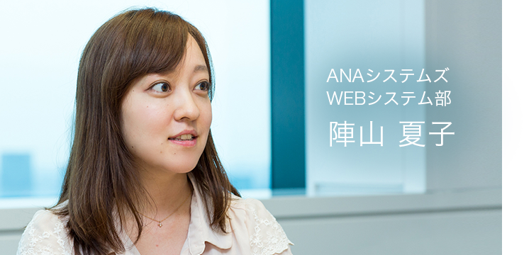 ANAシステムズ WEBシステム部 陣山 夏子