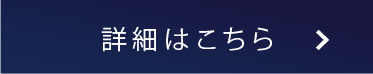 詳細はこちら