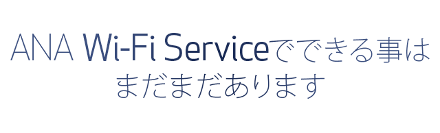 ANA Wi-Fi Serviceでできる事はまだまだあります