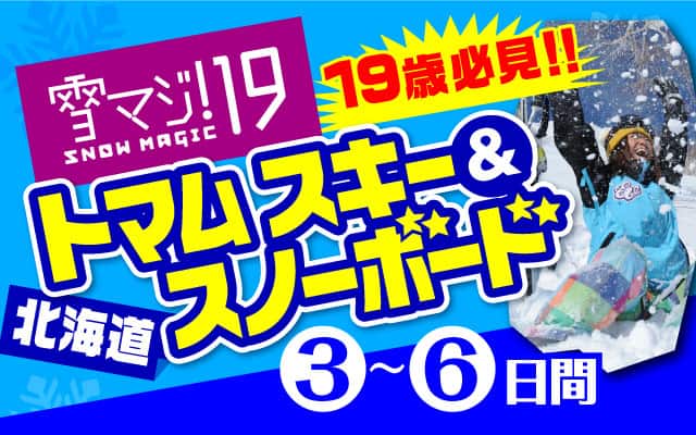 雪マジ！19　北海道　トマム　スキー＆スノーボード 3～6日間