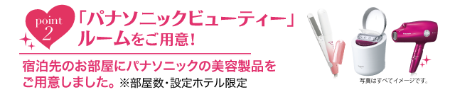 「パナソニックビューティー」ルームをご用意！